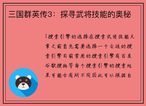 三国群英传3：探寻武将技能的奥秘