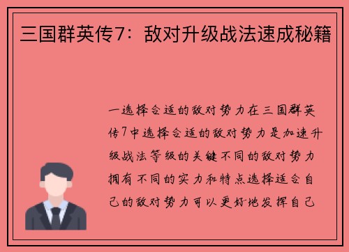 三国群英传7：敌对升级战法速成秘籍