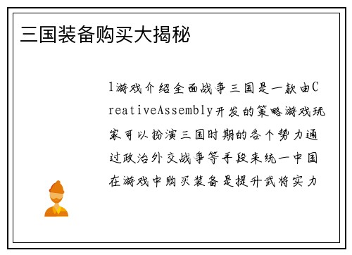 三国装备购买大揭秘