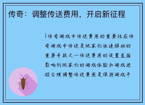 传奇：调整传送费用，开启新征程
