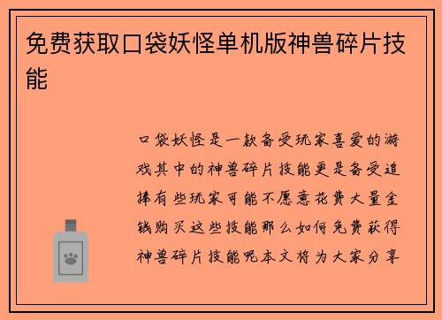 免费获取口袋妖怪单机版神兽碎片技能