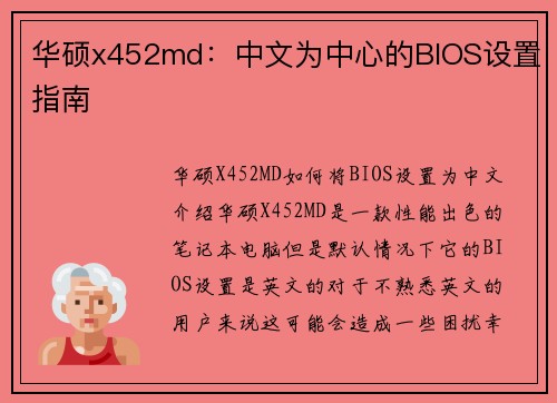 华硕x452md：中文为中心的BIOS设置指南