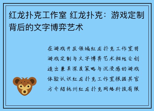 红龙扑克工作室 红龙扑克：游戏定制背后的文字博弈艺术
